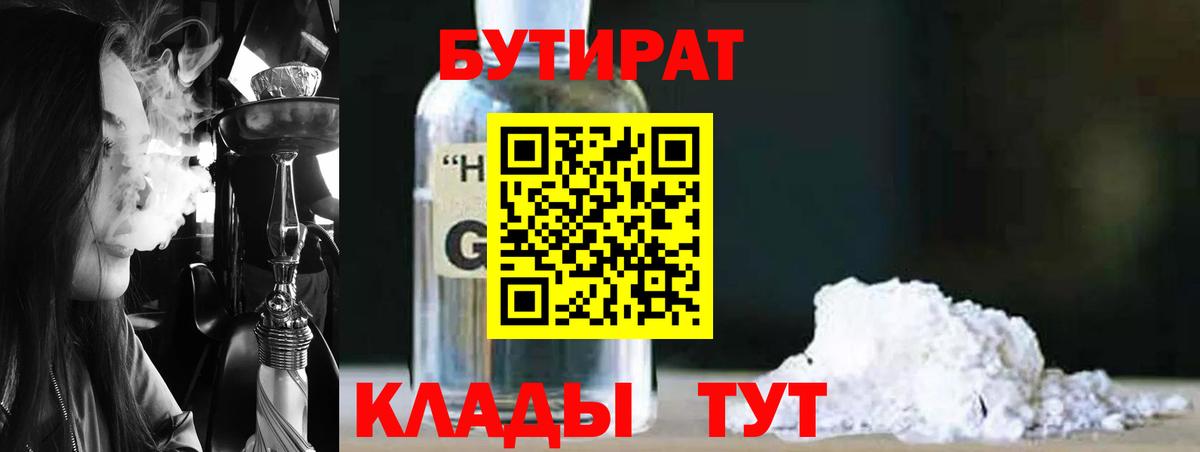 Обь  БУТИРАТ бутандиол  Вход с VPN 