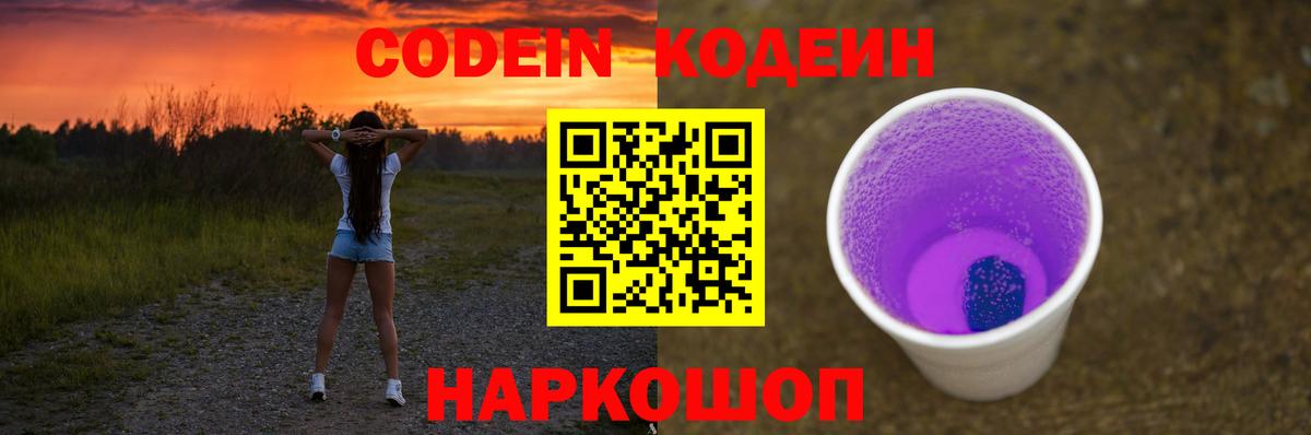 Codein Purple Drank  Вход с VPN  Кодеин Purple Drank  Обь 